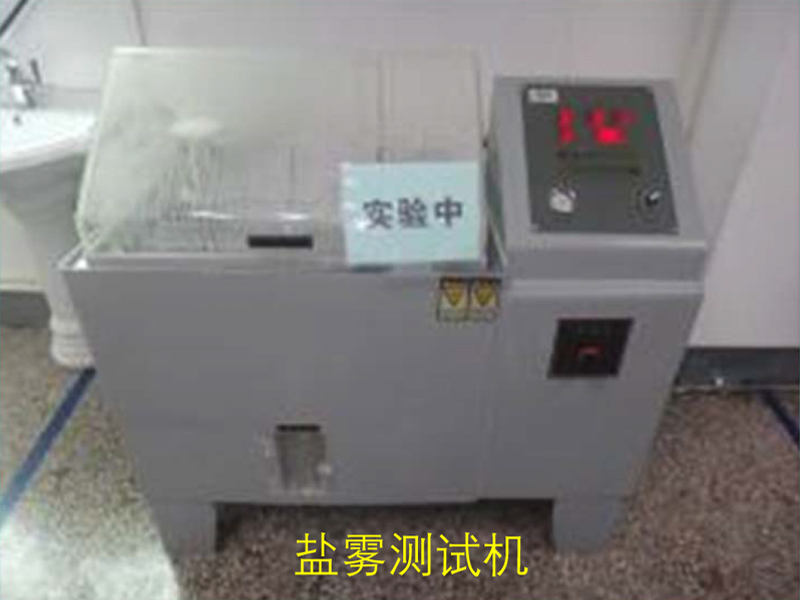 盐雾测试机